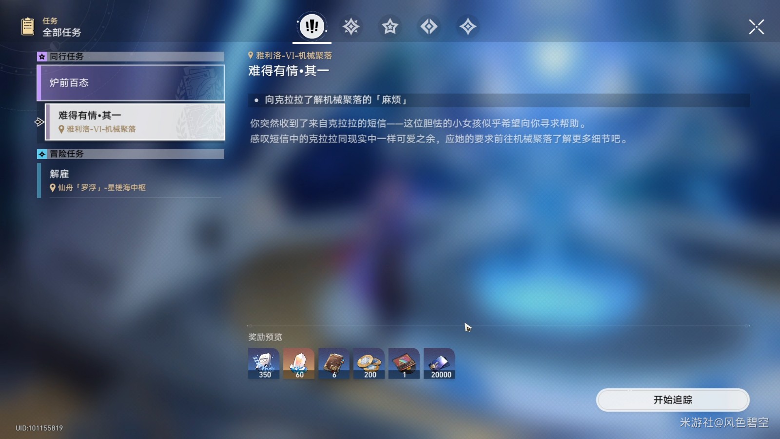 崩坏星穹铁道同行任务难得有情怎么做_同行任务难得有情指南