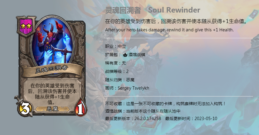 炉石传说酒馆战棋灵魂回溯者有什么技能_酒馆战棋灵魂回溯者技能介绍