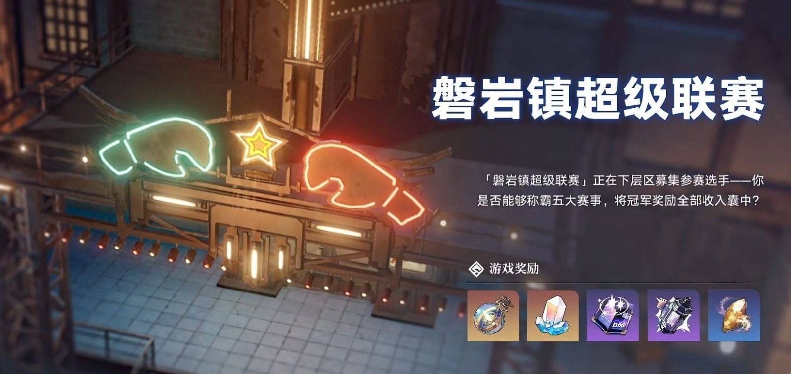 崩坏星穹铁道磐岩镇超级联赛怎么玩_崩坏星穹铁道磐岩镇超级联赛介绍