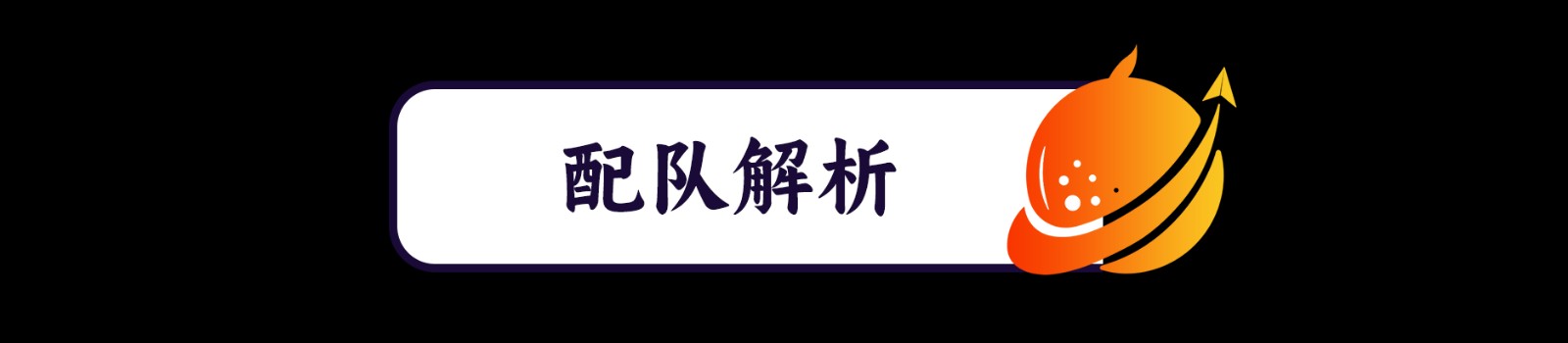 崩坏星穹铁道打混沌记忆第一层有什么技巧_混沌记忆第一层通过攻略