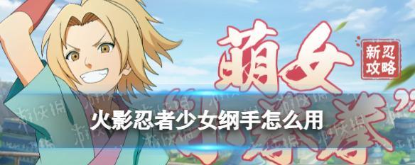 《火影忍者》游戏第五章纲手姬登场通关攻略（打败敌人，拯救木叶！——以游戏为主的通关攻略指南）