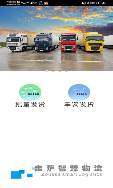 走萨企业物流下载app