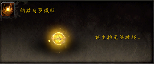 魔兽世界纳兹乌罗微粒在哪 wow纳兹乌罗微粒位置坐标分享