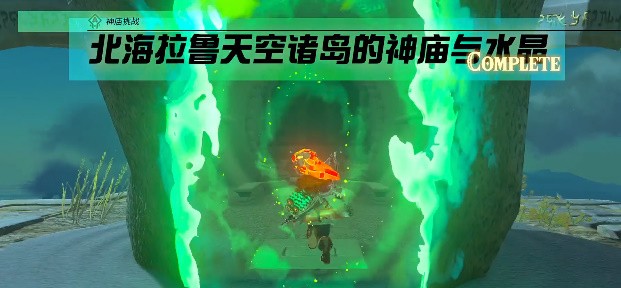 王国之泪马亚米伊神庙怎么过 王国之泪马亚米伊神庙图文攻略