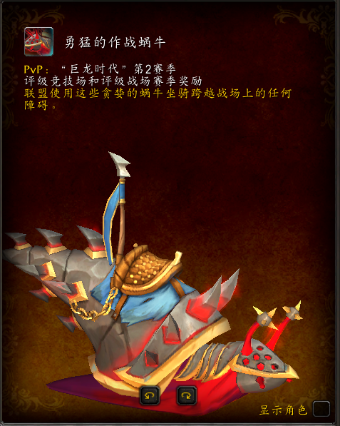 魔兽世界勇猛的作战蜗牛坐骑在哪_wow勇猛的作战蜗牛坐骑怎么获得