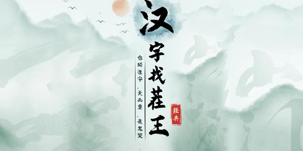 《汉字找茬王》回答问题走上人生巅峰通关攻略