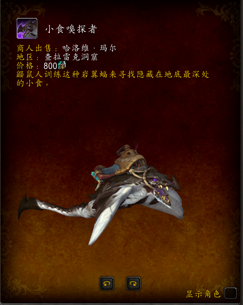 魔兽世界小食嗅探者坐骑在哪_wow小食嗅探者坐骑获取指南