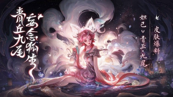 王者荣耀妲己九尾狐皮肤多少钱_王者荣耀妲己九尾狐皮肤获取攻略