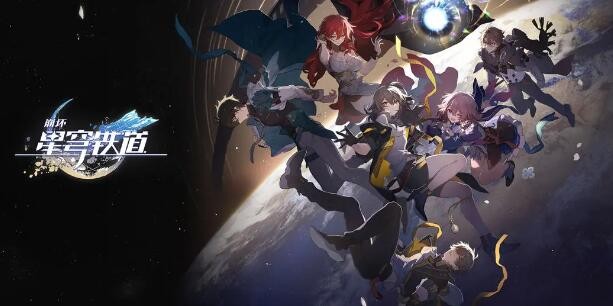 崩坏星穹铁道兑换码大全 崩坏星穹铁道开服礼包码一览