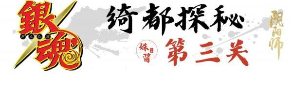 阴阳师绮都探秘第三关怎么通关_阴阳师绮都探秘第三关通关攻略