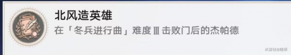 崩坏星穹铁道北风造英雄成就怎么解锁6
