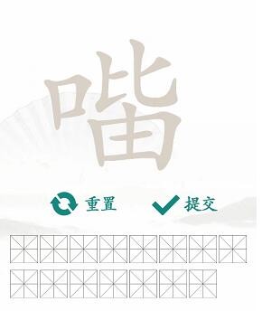 汉字找茬王口比由找出15个常见字答案是什么_口比由找出15个常见字答案分享