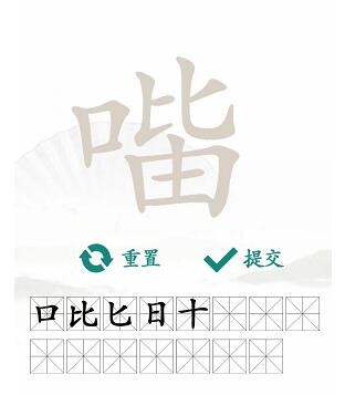 汉字找茬王口比由找出15个常见字答案是什么_口比由找出15个常见字答案分享