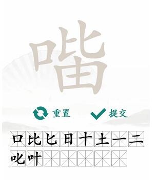 汉字找茬王口比由找出15个常见字答案是什么_口比由找出15个常见字答案分享