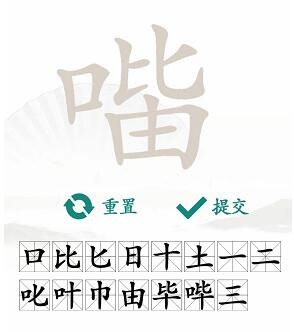 汉字找茬王口比由找出15个常见字答案是什么_口比由找出15个常见字答案分享