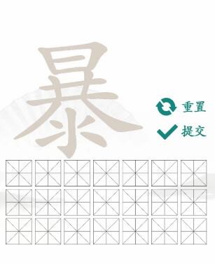 汉字找茬王暴找出21个字答案是什么_汉字找茬王暴找出21个字分享