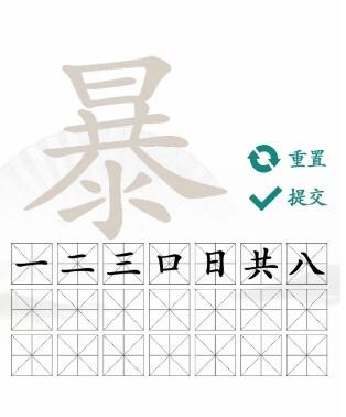 汉字找茬王暴找出21个字答案是什么_汉字找茬王暴找出21个字分享