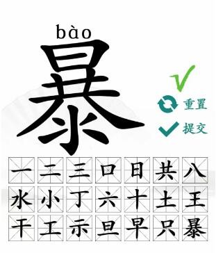 汉字找茬王暴找出21个字答案是什么_汉字找茬王暴找出21个字分享
