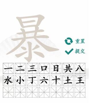 汉字找茬王暴找出21个字答案是什么_汉字找茬王暴找出21个字分享