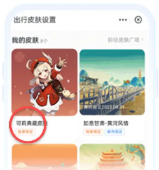 原神联动支付宝活动有什么 支付宝可莉出行皮肤设置方法