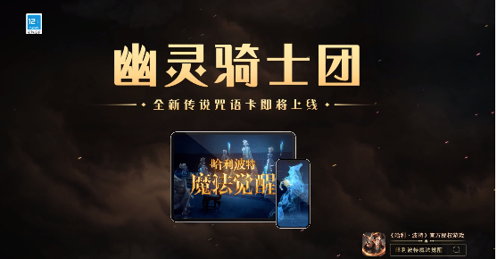 哈利波特魔法觉醒幽灵骑士团如何获取_哈利波特魔法觉醒幽灵骑士团攻略