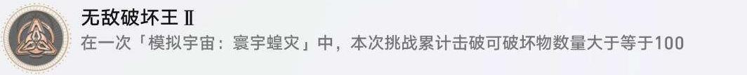崩坏星穹铁道寰宇蝗灾隐藏成就《无敌破坏王 》获得方法