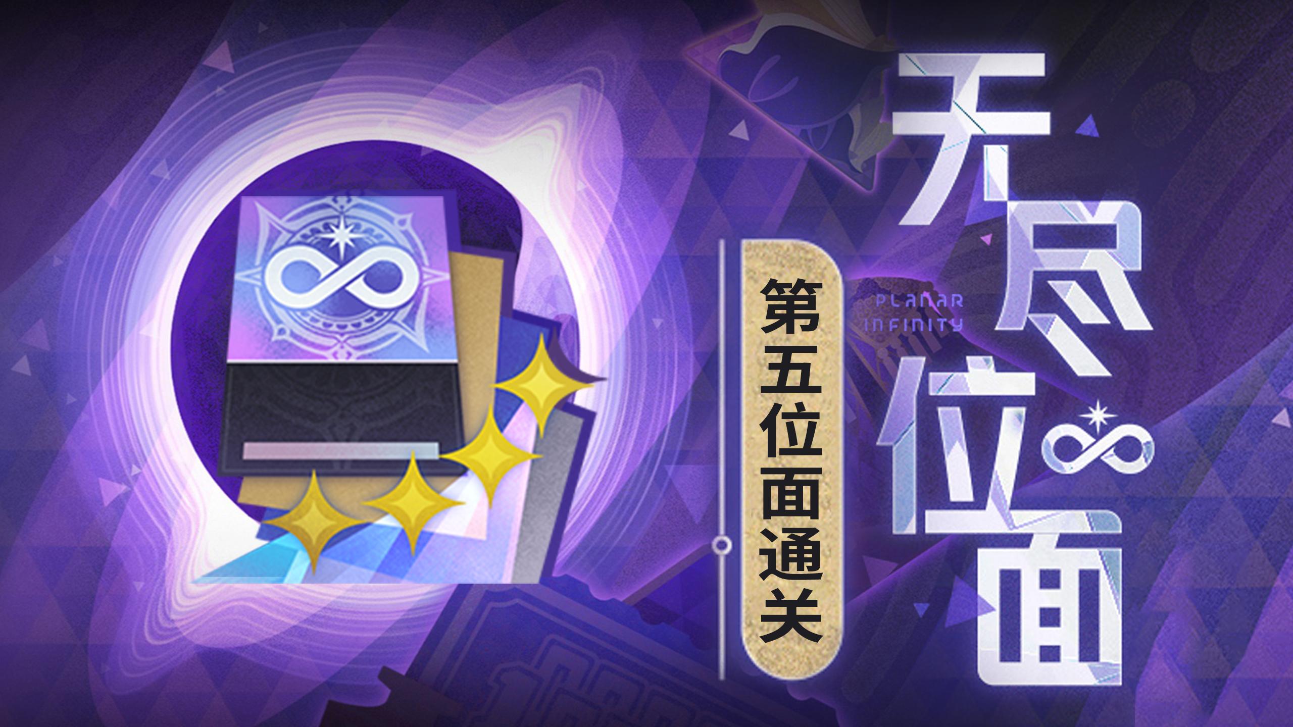 崩坏星穹铁道无尽位面第五位面攻略