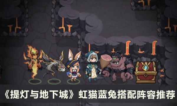《提灯与地下城》虹猫蓝兔阵容怎么搭配 虹猫蓝兔搭配阵容推荐