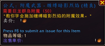 魔兽世界附魔武器缠缚暗影烈焰图纸在哪_wow附魔武器缠缚暗影烈焰图纸获取攻略