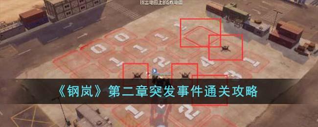 《钢岚》第二章突发事件通关攻略
