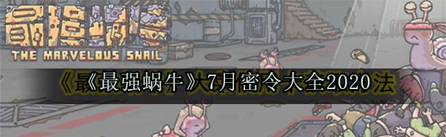 揭秘最强蜗牛2023密令福利的惊人内幕（探究游戏圈内最神秘的福利活动，让你独享丰厚好礼）