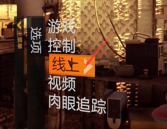 消逝的光芒怎么联机 消逝的光芒联机教程