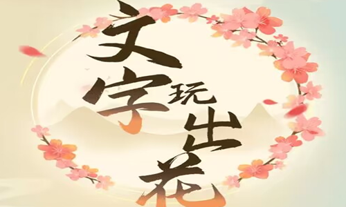 《文字玩出花》只救一人2通关攻略