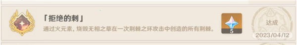 原神拒绝的刺成就怎么达成 原神拒绝的刺成就达成方法