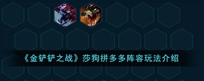 《金铲铲之战》莎狗拼多多阵容玩法介绍