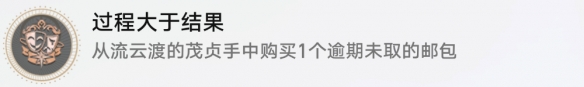 崩坏星穹铁道过程大于结果成就怎么做2
