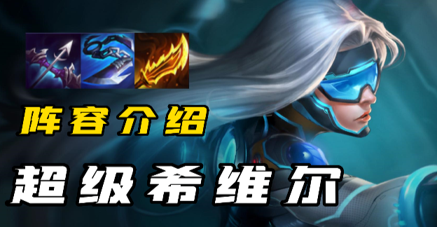 金铲铲s8.5超级希维尔怎么玩 金铲铲s8.5超级希维尔阵容介绍