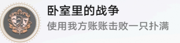 崩坏星穹铁道卧室里的战争成就怎么做2