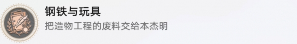 崩坏星穹铁道钢铁与路灯怎么解锁2