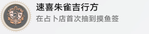 崩坏星穹铁道速喜朱雀及行方成就怎么做2