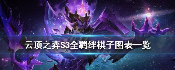 云顶之弈S7棋子技能大全（最新一览，学会技能称霸赛场）