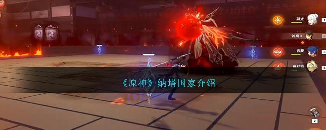 《原神》纳塔国家介绍