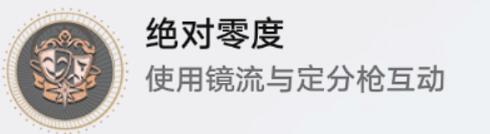 崩坏星穹铁道绝对零度成就怎么解锁4