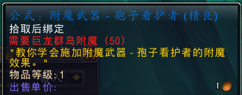 魔兽世界附魔武器孢子看护者图纸在哪_wow附魔武器孢子看护者图纸获取攻略