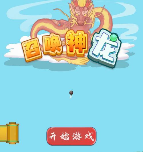 《最全攻略，轻松召唤神龙》（一步步教你如何快速完成所有召唤神龙链接！）