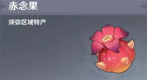 原神赤念果采集推荐 原神赤念果采集路线一览