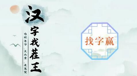 汉字找茬王赢找出16个常见字 汉字找茬王赢找出16个字攻略