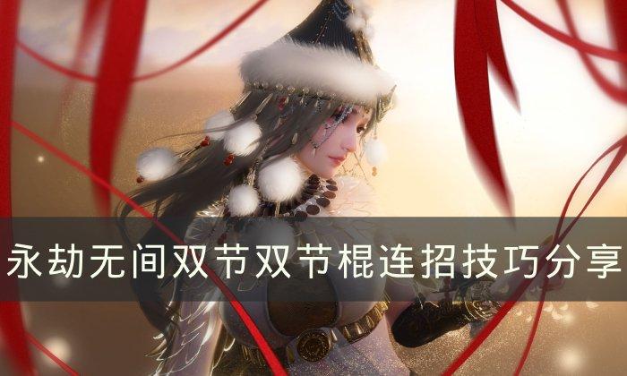 《永劫无间》双节棍怎么触发横栏双节双节棍连招技巧分享