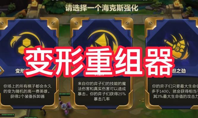 掌握云顶之弈变形重组器，赢得游戏胜利（打造完美阵容，变换万千套路，赢尽天下棋手）