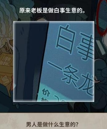 看不见的真相丧事铺怎么过 看不见的真相丧事铺攻略